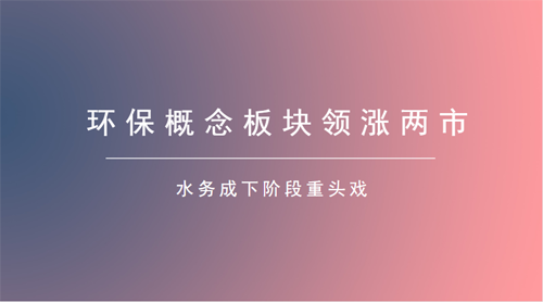 環保板塊布局正當時 下游需求釋放高于市場預期