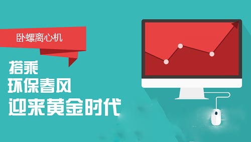 搭乘環保產業快車 臥螺離心機盼來黃金時代