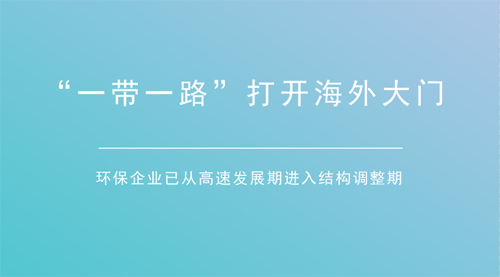 一帶一路集中釋放利好 環保企業加速“走出去”