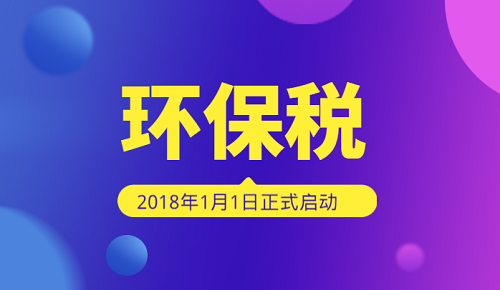 環保稅開征萬事俱備 4類污染品類為重點征收對象