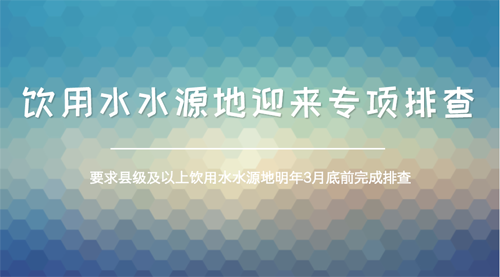 環保部開啟全國性排查 摸清飲用水源地“家底”