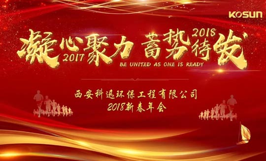 “西安科迅環保工程有限公司2018新春年會” 圓滿完成