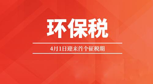首個征期備受矚目 環保稅征收范圍或逐步擴大