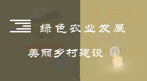 農業發展回歸本色 循環生態格局加速成型
