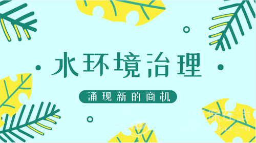 碧水保衛戰布局提速 水環境治理產業迎來關鍵彎道