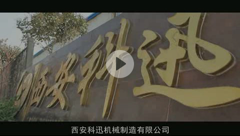 愛我科迅，贊我科迅 - 科迅精彩視頻發布