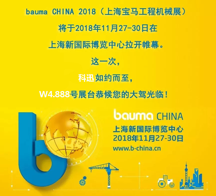 【倒計時4天】科迅誠邀您蒞臨2018上海Bauma展