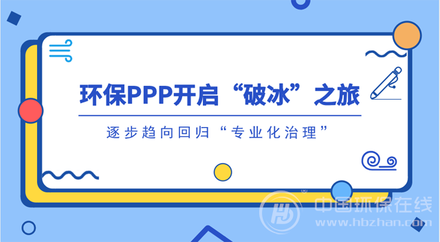 環保PPP的2018年：“急剎車”后能否打個翻身仗？