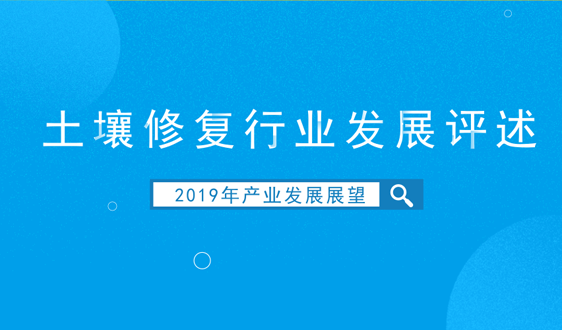 2018年土壤修復行業發展評述和2019年發展展望